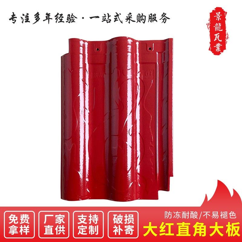 江西景龙牌大红直角大板陶瓷瓦亮面 屋顶瓦琉璃瓦屋面瓦