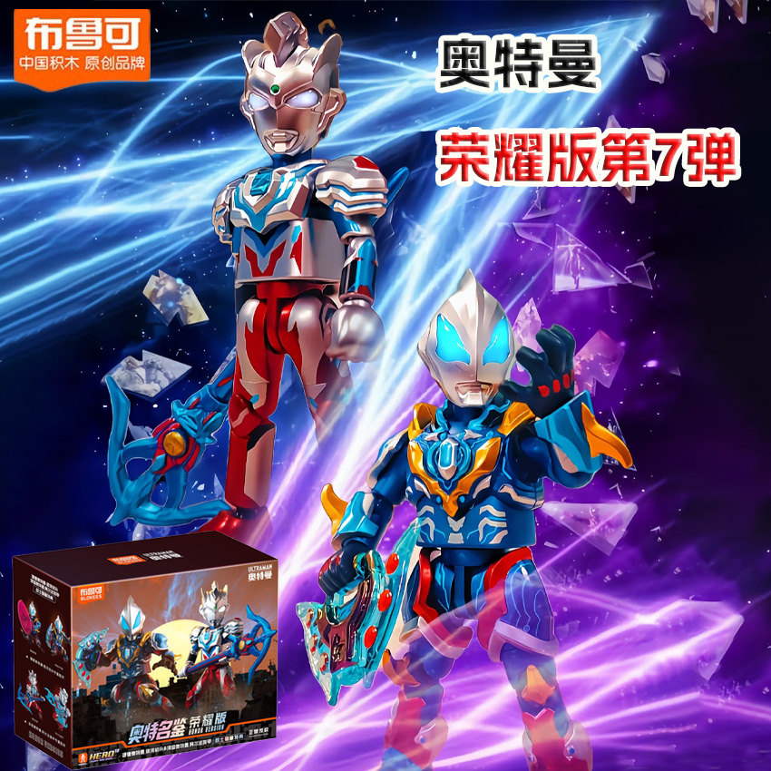 布鲁可奥特曼积木荣耀版第七弹7代赛罗捷德8拼装手办男玩具经典版