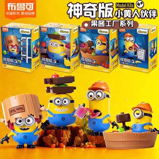 布鲁可小黄人伙伴神奇版第一二弹拼装积木人鲍勃凯文果酱工厂公仔