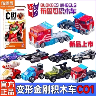 布鲁可变形金刚汽车领袖第一弹擎天柱补天士积木车拼装模型合金车