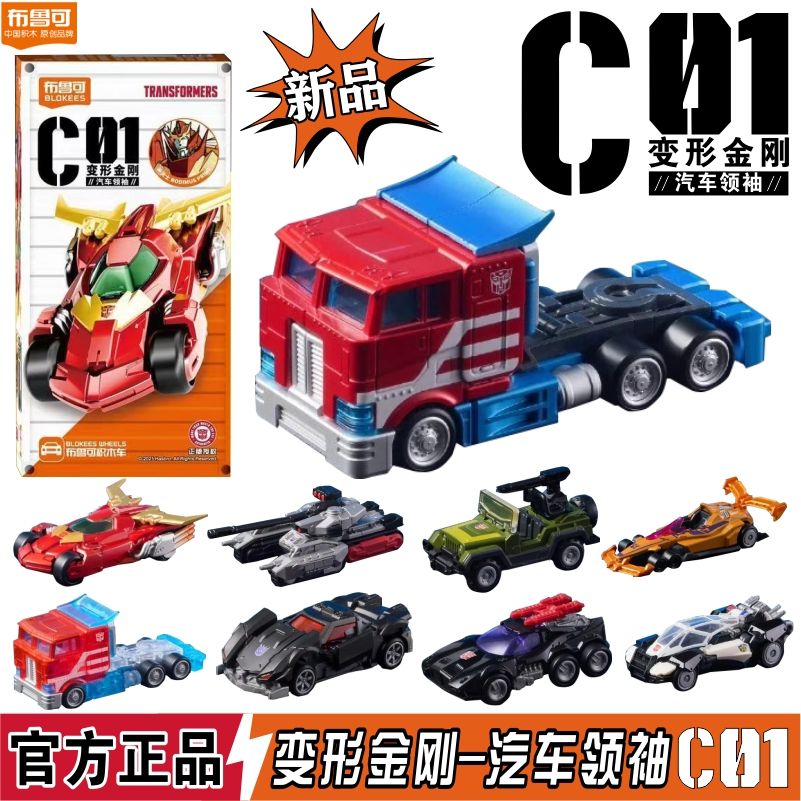 布鲁可变形金刚积木模型汽车领袖C01擎天柱诈骗警车跑车男孩玩具