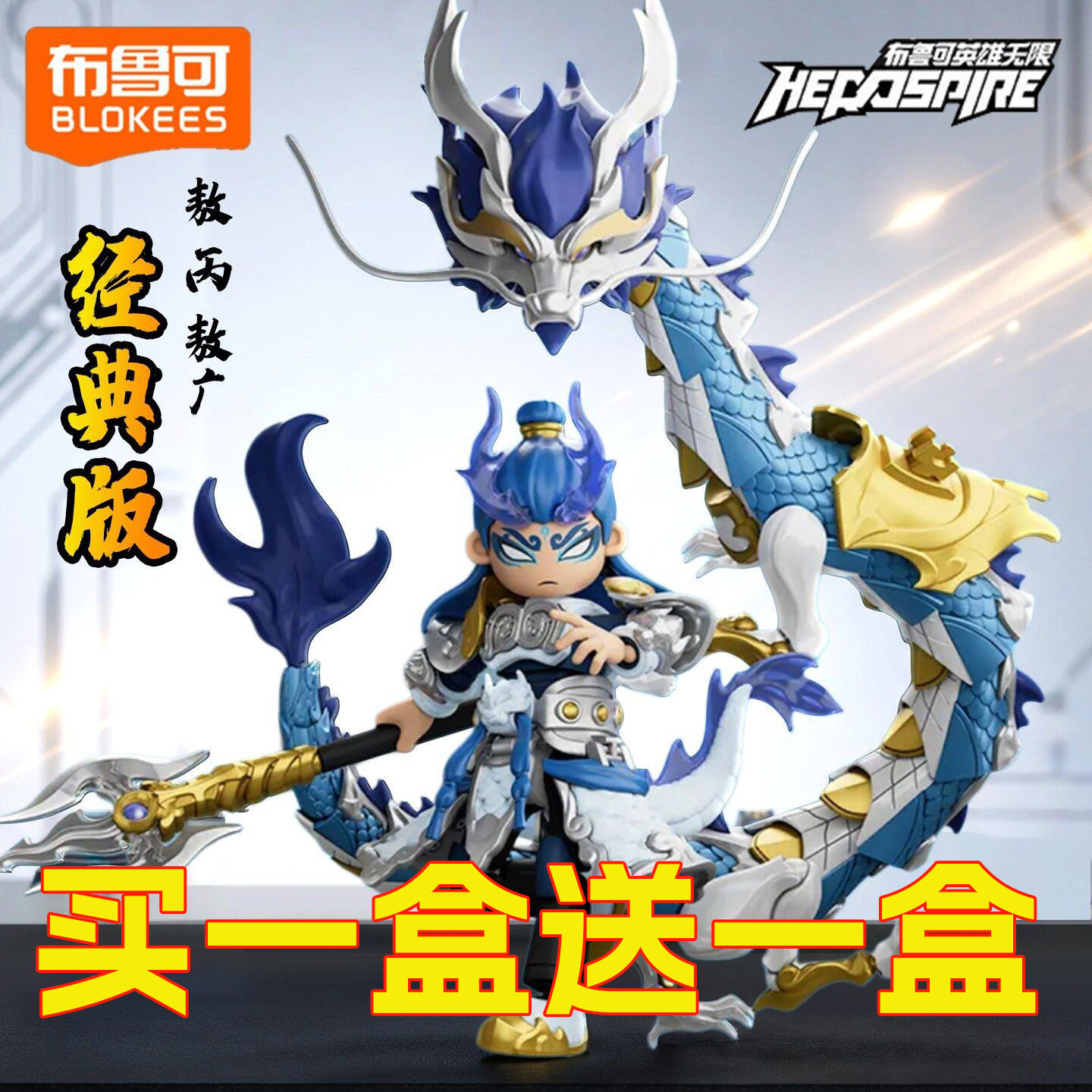 布鲁可英雄无限经典版东海龙王哪吒孙悟空2.0三国公仔手办玩具克