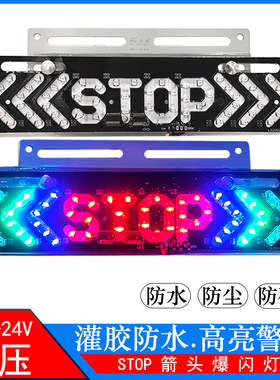 12v 24v汽车货车爆闪尾灯LED防追尾警示灯超薄防水STOP双向箭头灯