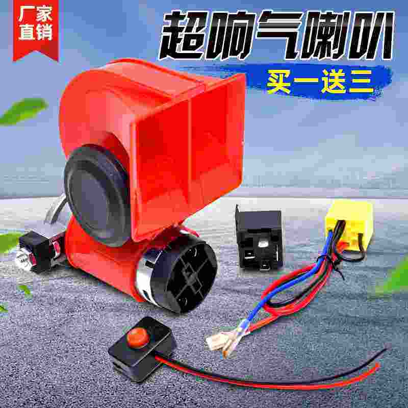 汽车蜗牛喇叭12v超响摩托车鸣笛24v货车电气喇叭改装防水汽笛通用