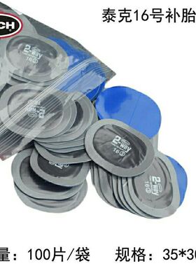 TK胶片汽车冷补胶片TK16号补片TK内胎补片椭圆形补胎胶片