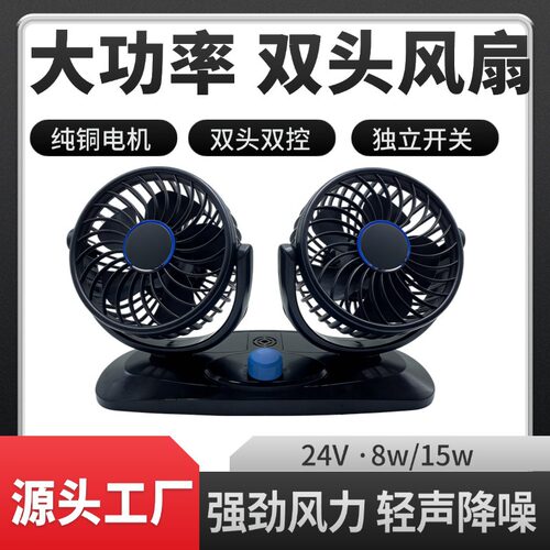 12V24V 通用车载风扇，双头静音制冷，大货车面包车内强风电风扇