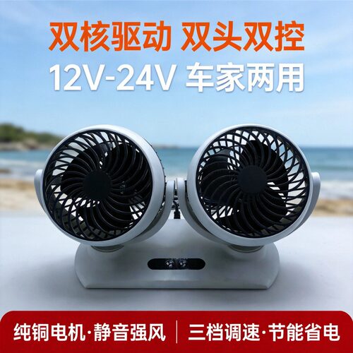 车用大风力制冷风扇 12V 轿车 24V 货车 双头静音车载电风扇