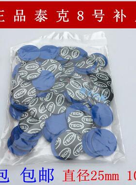 正品TK8号圆形补胎胶片 冷补片汽车补胎胶片质量保证