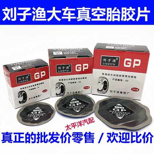 刘子渔运通补胎胶片斜交胎修理加固垫真空胎外胎大车胎冷补胎胶片