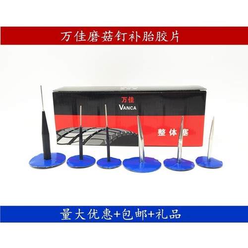 万佳蘑菇钉补胎胶片3毫米4.5毫米汽车轮胎图钉塞胶片补胎工具包邮