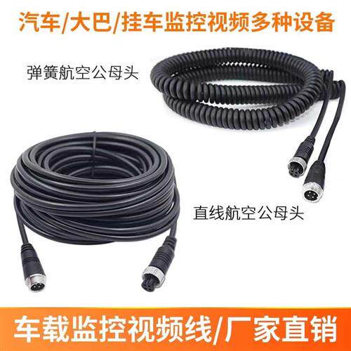 货车挂车弹簧线航空头车载倒车影像四路监控连接线摄像视频延长线