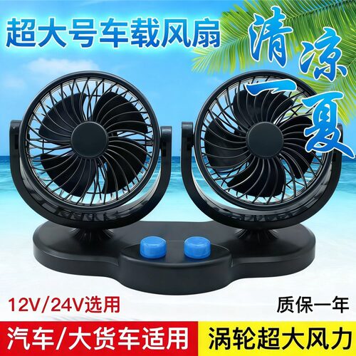 车载双头万向电风扇12V24V通用汽车货车静音制冷超大风力降温风扇