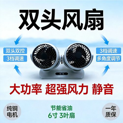 车内双头制冷电风扇 12V24V 静音强风大货车面包车通用款车载电扇