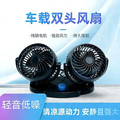 小风扇 桌面小风扇 超静音 车载风扇12V-24V强力制冷 双头风扇