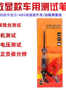 汽车测电笔LED试灯汽修12v24v90v保险电车线路检测货车电压值数显