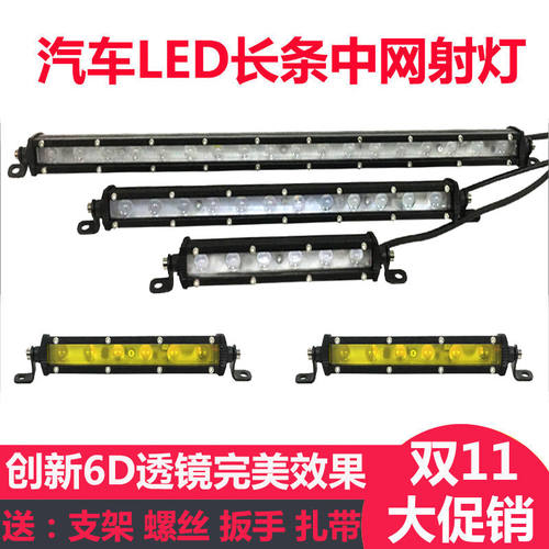 汽车led长条灯超亮雾灯12V24伏越野车车顶灯货车前杠中网爆闪射灯