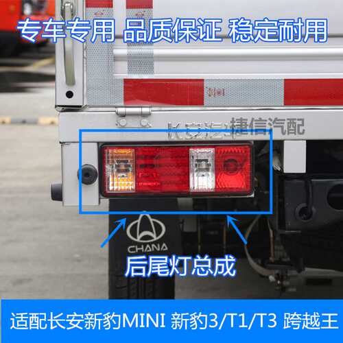 适配长安新豹3/T1/T3 跨越王X1 X3 X5新豹迷你后尾灯总成后灯配件