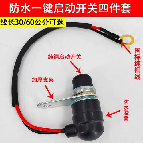 拖拉机柴油机防水铜线通用启动开关启动JK260一键启动改装按钮