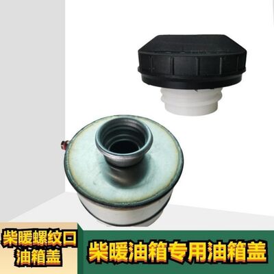 柴暖油箱盖驻车加热器柴