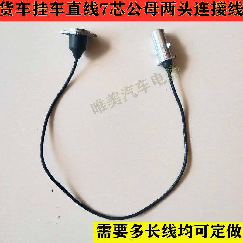 货车挂车线半挂车连接线7芯直线总成挂车七孔电线插头插座包邮