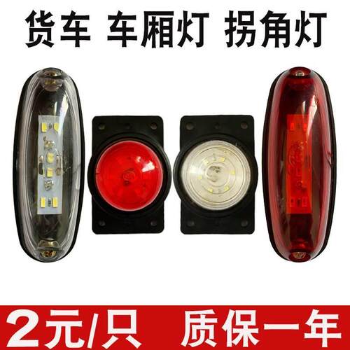 24伏led灯货车灯车厢吸顶灯12v24伏箱货车角灯示宽灯橡胶圆审车灯