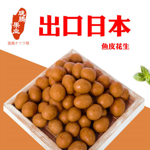 出口日本鱼皮坚果南乳花生仁