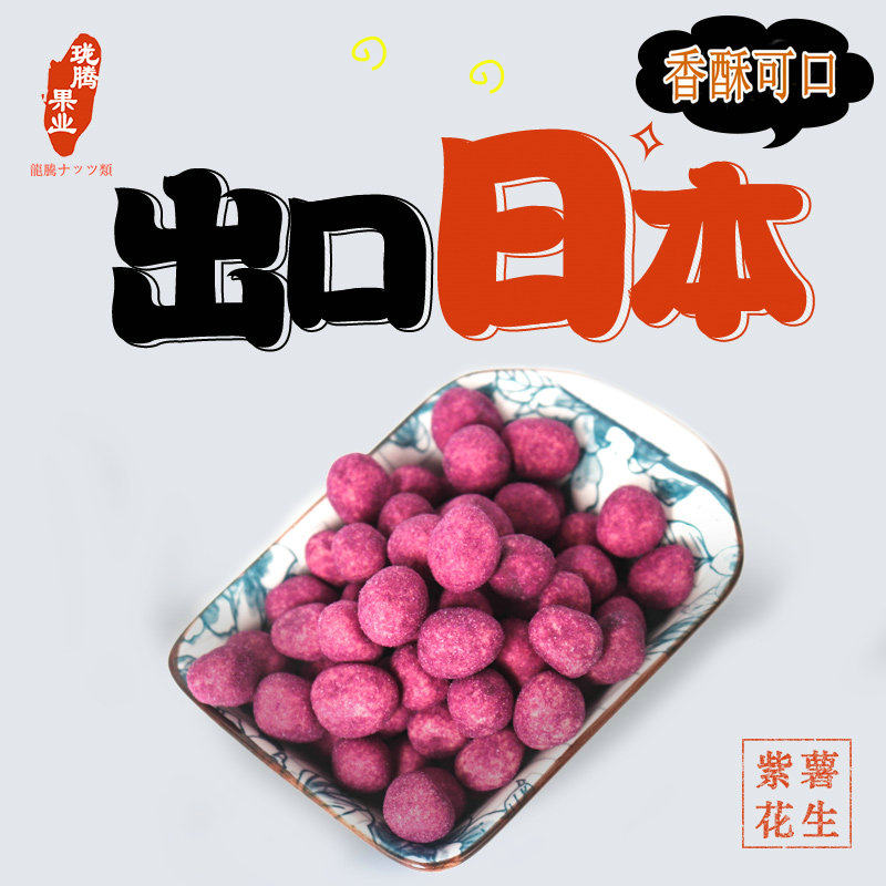 【出口日本】豆零食鱼皮裹衣花生仁酥脆休闲小食品紫薯花生米