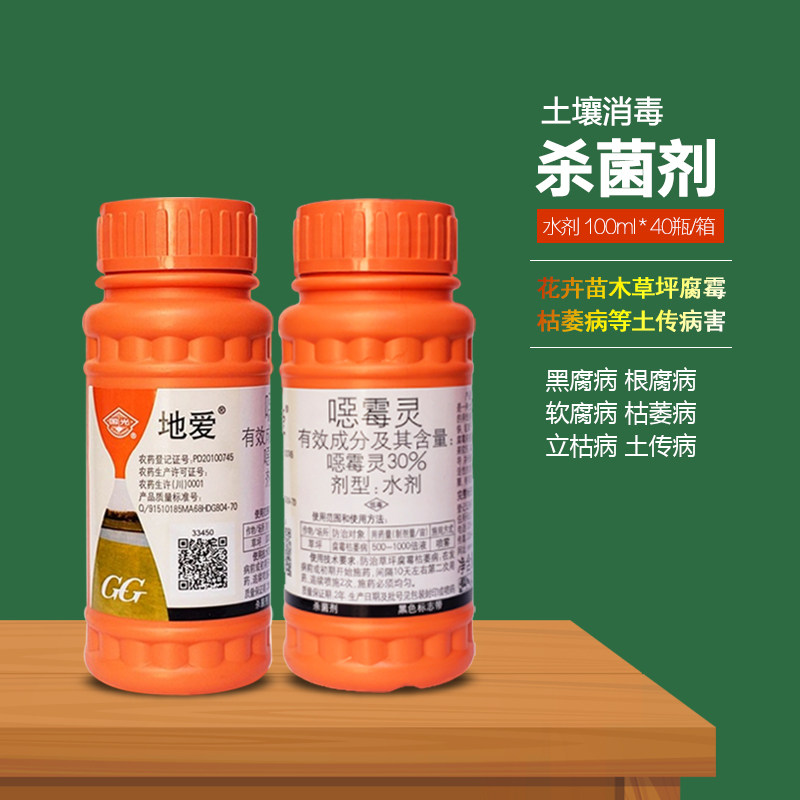 国光地爱恶霉灵腐霉枯萎病烂根杀菌剂草坪苗木土传病害土壤消毒剂