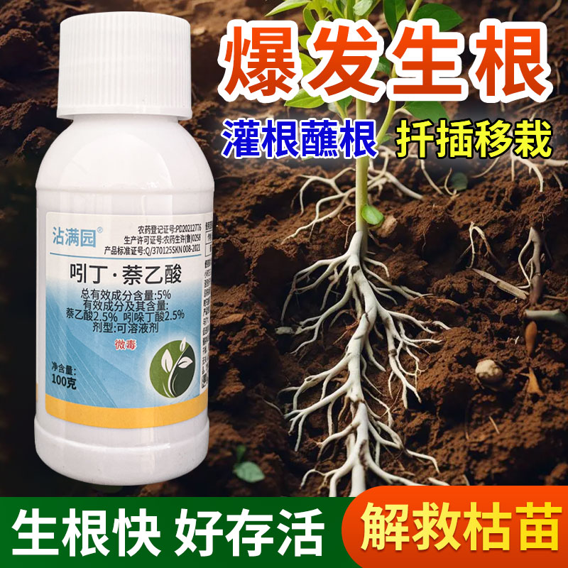 吲哚丁酸萘乙酸植物花卉生根剂月季扦插发根君子兰催发新根多壮根