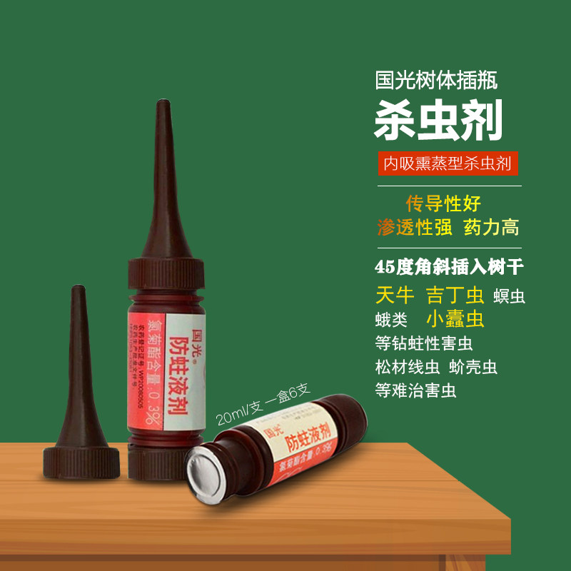 国光防蛀液剂果树木材钻心虫天牛杀虫剂小蠹虫松材线虫熏蒸药力高