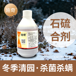 国光施奇石硫合剂柑橘红蜘蛛苹果白粉病杀菌剂苗圃果园杀螨虫清园