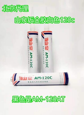 新品山泉汽车黑色密封胶聚氨酯挡风玻璃胶白色钣金胶粘接AM120C