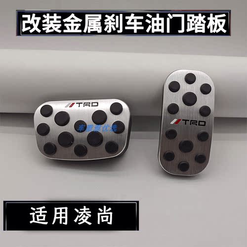 适用于丰田凌尚油门刹车踏板内饰用品改装防滑脚踏板铝合金专用