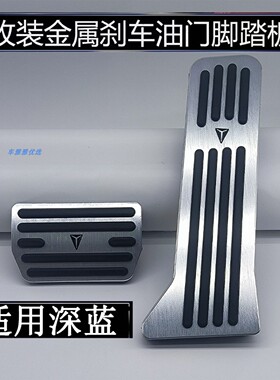 适用长安深蓝S07/SL03/S05/G318/L07/S09刹车油门踏板改装脚踏板