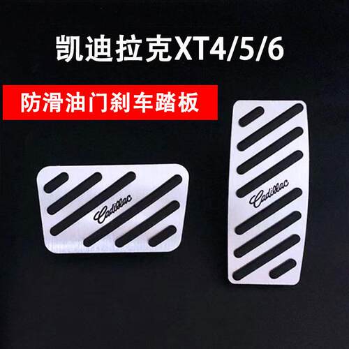 适用凯迪拉克XT5/XT4/XT6油门脚踏板刹车踏板内饰改装铝合金专用