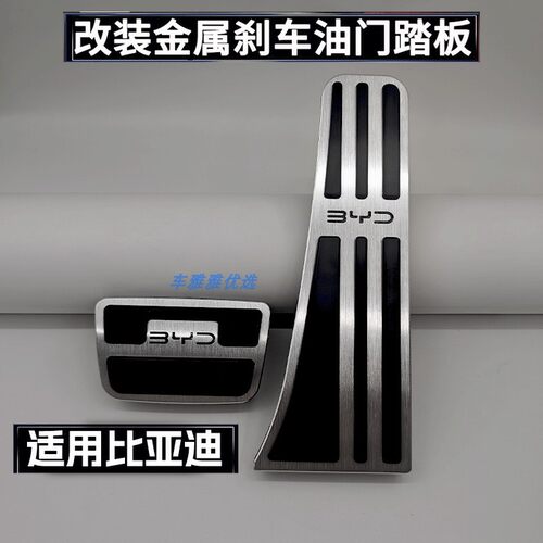 适用于比亚迪海狮06/07EV/07DM-i/05EV/05DM-i油门踏板刹车脚踏板