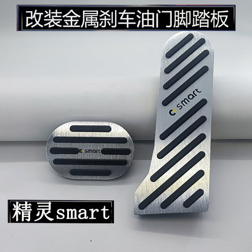 适用smart精灵一号smart精灵#1#3#5油门踏板刹车脚踏板改装铝合金