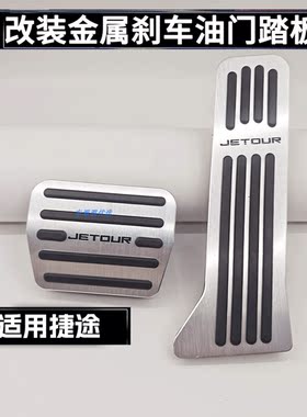 适用于捷途X70L 捷途山海L7 PLUS 刹车油门脚踏板免打孔安装配件