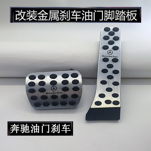 奔驰刹车油门防滑脚踏板E级E300L/GLC C260L/GLE/GLS/S级车内用品
