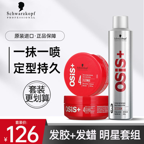 施华蔻定型发胶发蜡组合装