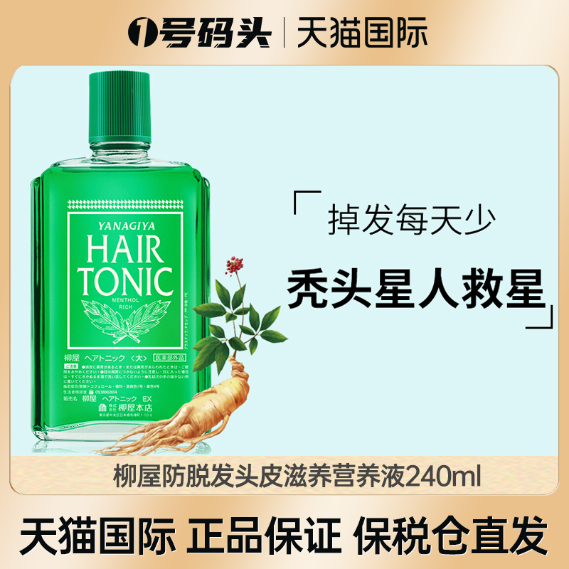 柳屋生发液YANAGIYA育发液防脱发根营养液增发密发头发增长精华液