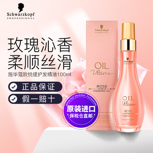 施华蔻欧悦缇玫瑰香氛护发精油精华素女防毛躁受损改善干枯补水润