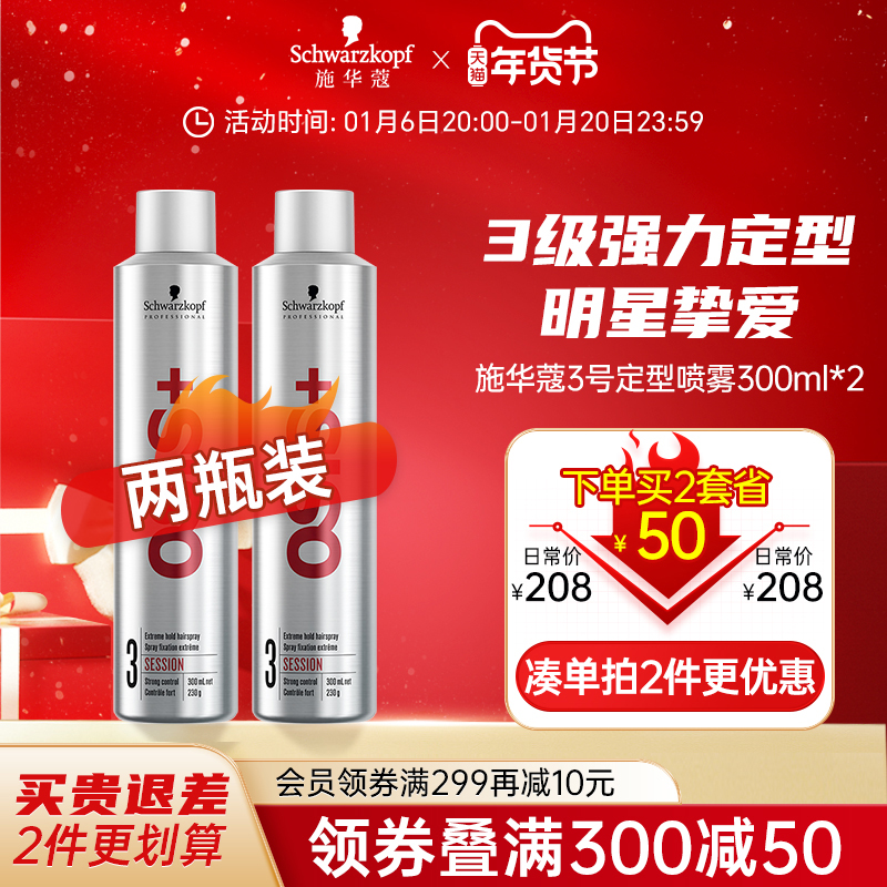 德国施华蔻发胶强力定型喷雾刘海干胶男女士头发造型持久300ml*2