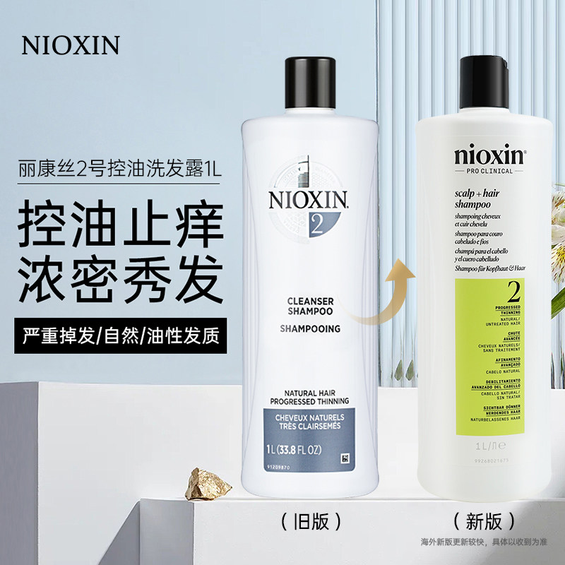NIOXIN丽康丝2号控油洗发护发洗发水护发素止痒清爽去油蓬松0硅油