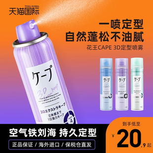 日本花王cape定型喷雾空气刘海头发自然蓬松发胶男女持久定型神器