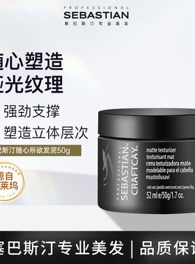 Sebastian塞巴斯汀哑光发泥发蜡男持久定型蓬松造型啫喱膏不伤发