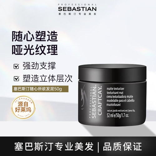 塞巴斯汀随心所欲哑光发泥50g