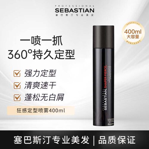 塞巴斯汀狂感定型喷雾400ml持久