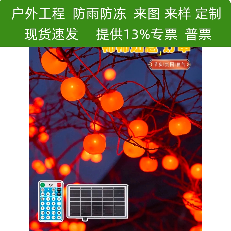 led过年彩灯太阳能柿子灯串防水户外庭院装饰灯挂树上喜庆氛围灯