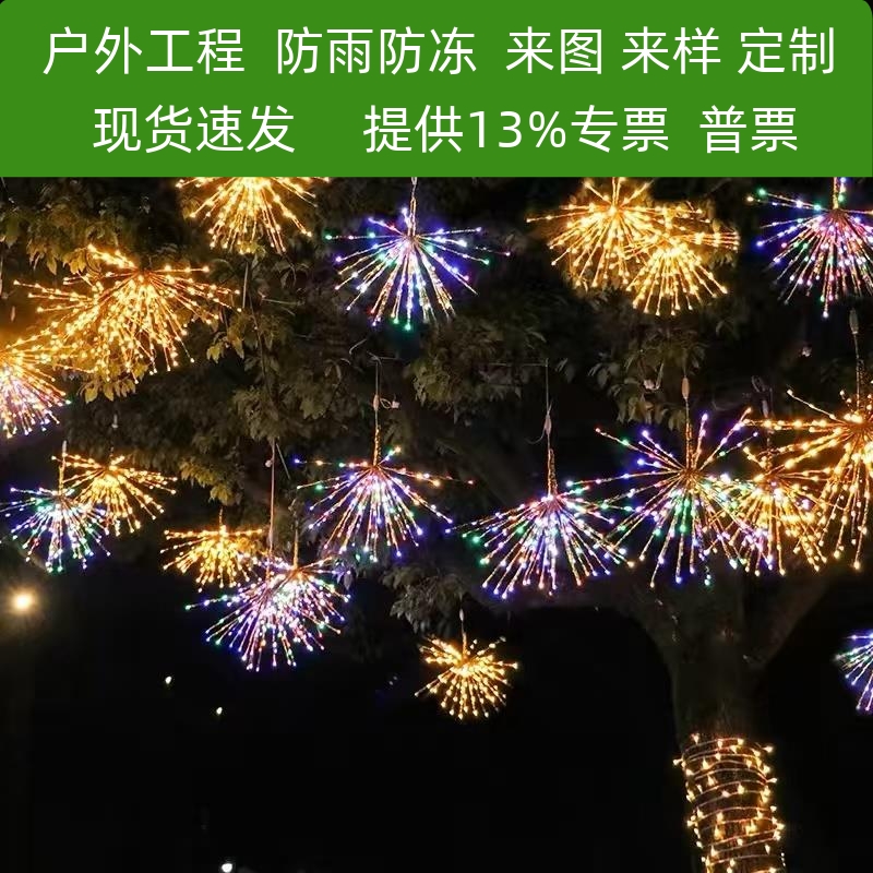 led烟火灯户外防水挂树灯装饰灯满天星挂灯过年春节新年爆炸星灯